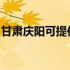 甘肃庆阳可提供三菱投影机维修服务地址在哪