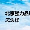 北京强力品牌家具质量怎么样 强力家具质量怎么样 