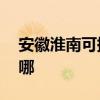 安徽淮南可提供aigo投影机维修服务地址在哪