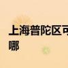 上海普陀区可提供三洋投影机维修服务地址在哪