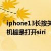 iphone13长按关机键弹出siri iphone13pro为什么长按关机键是打开siri 
