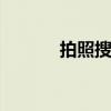 拍照搜 手机如何拍照搜索功能 拍照搜 手机如何拍照搜索功能