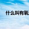 什么叫有氧运动(一天最佳三个运动时间)