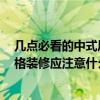 几点必看的中式风格装修技巧 中式风格装修是什么 中式风格装修应注意什么 