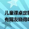 儿童课桌定制图片 儿童学习课桌报价是什么 有网友晓得吗 