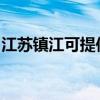 江苏镇江可提供日立投影机维修服务地址在哪