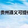 贵州遵义可提供惠普投影机维修服务地址在哪