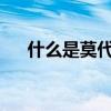 什么是莫代尔面料？莫代尔面料的优点