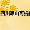 四川凉山可提供惠普投影机维修服务地址在哪