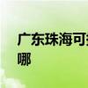 广东珠海可提供ASK投影机维修服务地址在哪 广东珠海可提供ASK投影机维修服务地址在哪