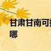 甘肃甘南可提供aigo投影机维修服务地址在哪