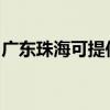 广东珠海可提供日立投影机维修服务地址在哪