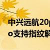 中兴远航20pro有红外遥控吗 中兴远航30pro支持指纹解锁吗 