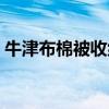 牛津布棉被收纳袋 牛津布棉被收纳袋怎么样 