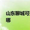 山东聊城可提供ASK投影机维修服务地址在哪