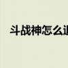 斗战神怎么退出副本 斗战神副本大全优质