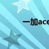 一加ace跑分 一加ACE跑分多少 
