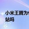 小米王腾为什么叫太子 小米王腾是数码闲聊站吗 小米王腾为什么叫太子 小米王腾是数码闲聊站吗