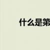 什么是第三产业 工业是指哪些行业