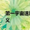 第一宇宙速度是什么 第一宇宙速度有什么意义