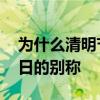 为什么清明节叫聪明节 聪明节是哪个传统节日的别称