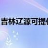 吉林辽源可提供华硕投影机维修服务地址在哪