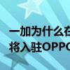 一加为什么在oppo官网卖 一加宣布未来产品将入驻OPPO门店 