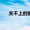 关不上的窗 歌词 关不上的窗– 周传雄