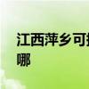 江西萍乡可提供aigo投影机维修服务地址在哪