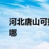 河北唐山可提供aigo投影机维修服务地址在哪