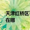天津红桥区可提供aigo投影机维修服务地址在哪