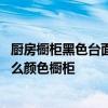 厨房橱柜黑色台面配什么颜色柜门 求大神解答黑色台面配什么颜色橱柜 