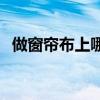 做窗帘布上哪里去买 我想问窗帘布在哪进 