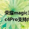 荣耀magic3 pro支持内存扩展吗 荣耀Magic4Pro支持内存扩展吗 