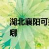湖北襄阳可提供ASK投影机维修服务地址在哪