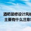 酒吧装修设计风格哪个好 南京酒吧装修设计风格选哪种合适 主要有什么注意事项 