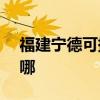 福建宁德可提供ASK投影机维修服务地址在哪