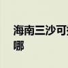 海南三沙可提供ASK投影机维修服务地址在哪