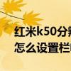 红米k50分辨率怎么设置更加省电 红米K50怎么设置栏电量彩色 