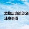 宠物店应该怎么装修 问问普通小宠物店面如何装修 设计和注意事项 