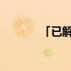 「已解决」复可以组哪些词语 「已解决」复可以组哪些词语