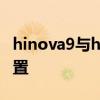 hinova9与hinova9的区别 Hinova9z参数配置 hinova9与hinova9的区别 Hinova9z参数配置