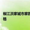 椒江洪家城市家园二手房价格涨 谁可以说说洪家园二手房价格 