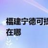 福建宁德可提供理光激光打印机维修服务地址在哪