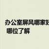 办公室屏风哪家好经久耐用 广州办公室屏风哪家产品质量棒 哪位了解 