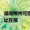 湖南郴州可提供富士通激光打印机维修服务地址在哪