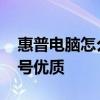 惠普电脑怎么看型号 惠普pavilion怎么看型号优质 惠普电脑怎么看型号 惠普pavilion怎么看型号优质