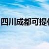 四川成都可提供华硕投影机维修服务地址在哪