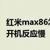 红米max86怎么调整画质 红米max86寸电视开机反应慢 