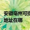 安徽亳州可提供富士施乐激光打印机维修服务地址在哪